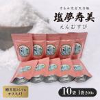 袋が桃色で華やかな気分 塩夢寿美 えんむすび 10袋