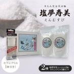 塩夢寿美 えんむすび 2袋&便利なセラミックミル1個