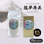 塩夢寿美 えんむすび 8箱