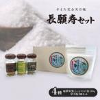 長願寿セット 塩夢寿美1袋200&卓上塩3種
