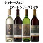 シャトージュン 4本