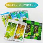 深蒸し茶ティーバッグ 5種7袋セット