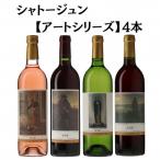 シャトージュン 4本