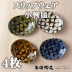 スリップウェアの小判皿 4枚