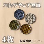 スリップウェアの豆皿4枚