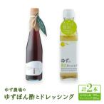 ゆず農場のゆずぽん酢とドレッシング
