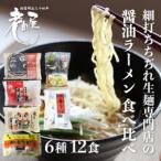 老田屋しょうゆラーメン食べ比べセット 6種