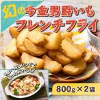 の今金男爵フレンチフライ 1.6kg
