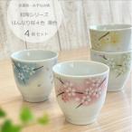 和陶シリーズ はんなり桜4色 湯呑4個セット