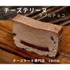 チーズテリーヌ ダブルチョコ 1本