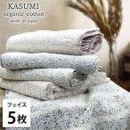 ふるさと納税 和泉市 【フェイスタオル5枚組】オーガニックコットンフェイスタオル(34×80cm)かすみ色アソート