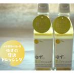 ゆずの贅沢ドレッシング 200ml×2本