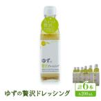 ゆずの贅沢ドレッシング 200ml×6本