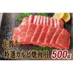 佐賀牛特選カルビ焼肉用500g