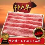 ふるさと納税 新温泉町 神戸牛 すき焼き・しゃぶしゃぶ用 600g SOS2