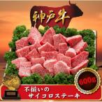 ふるさと納税 新温泉町 訳あり 神戸牛 不揃いのサイコロステーキ 600g SODS3