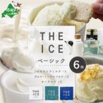 ふるさと納税 別海町 【THE ICE】アイスクリーム ベーシック 6個セット 北海道別海町 厳選された生乳のみを使用