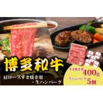 博多和牛肩ロースすき焼き用 博多和牛生ハンバーグ詰め合わ…