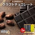 クラフトチョコレート3種 各1 カカオ 70%