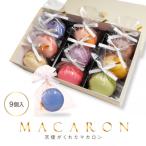 リボン付 天使がくれたマカロン 9個入