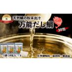 天然鯛の粉末出汁 万能だし鯛 ×30包 化学調味料