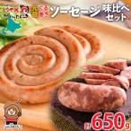 お肉屋さんたどころ 元祖ぐる巻き ソーセージ