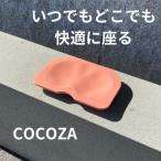 ココザ 座りでカラダを変える シートクッション
