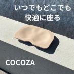 ココザ 座りでカラダを変える シートクッション