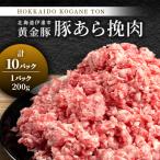 黄金豚 豚あら挽肉 200g×10パック