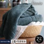 ふるさと納税 泉佐野市 ヒオリエ sensui Ko 上質バスタオル 2枚 シャドウブルー 099H2843