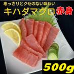 キハダマグロ赤身 500g
