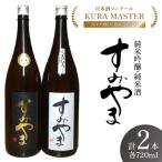 品すみやま純米吟醸 純米酒720m各1本セット