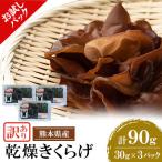 お試し 乾燥きくらげ 90g