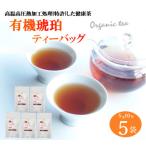 新しい健康茶 有機琥珀ティーバッグ 5g10包