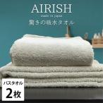 ふるさと納税 和泉市 【バスタオル2枚組】高吸水スーパーゼロふわふわバスタオル(60×120cm)エアリーシュFO