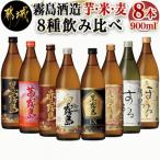 ふるさと納税 都城市 霧島酒造「芋・米・麦」25度900ml 8種8本飲み比べ