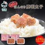 お試し ほんのり焼明太子 120g×2個
