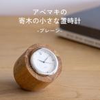 材使用 アベマキ寄木時計 プレーン
