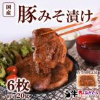 豚みそ漬け約120g×6枚