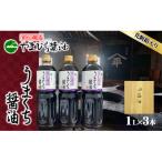 醤油 調味料 やまひらさんのうまくち醤油