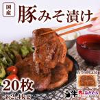 豚みそ漬け120g×20枚 総量約2.4kg