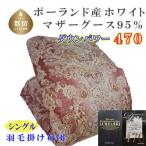 羽毛布団 シングル ポーランド産マザーグース95%