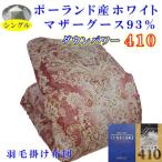 布団 羽毛布団 シングル ポーランド産マザーグース93%