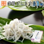 釜揚げしらす 1kg