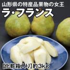 SA3039 酒田産 ラ フランス 約3kg