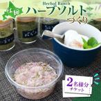 ハーブソルト作り体験 摘みたて ハーバルランチ