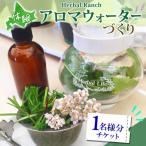 アロマウォーター蒸留体験 ハーバルランチ