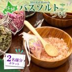 バスソルト作り体験 ハーブ 岩塩 ハーバルランチ
