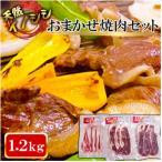 fu.... налог река полки блок [jibie натуральный inosisi мясо ] случайный yakiniku комплект 1.2kg ( мясо для жаркого * Momo * роза )