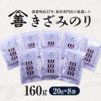 きざみのり160g 20g×8袋